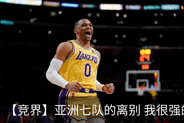 【竞界】亚洲七队的离别 我很强的幻觉破灭