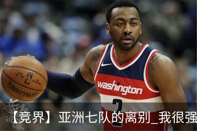 【竞界】亚洲七队的离别 我很强的幻觉破灭