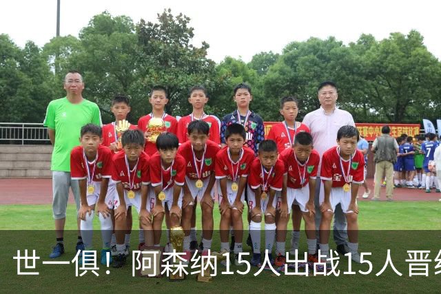 世一俱！阿森纳15人出战15人晋级 皇萨魔城军各有拖累