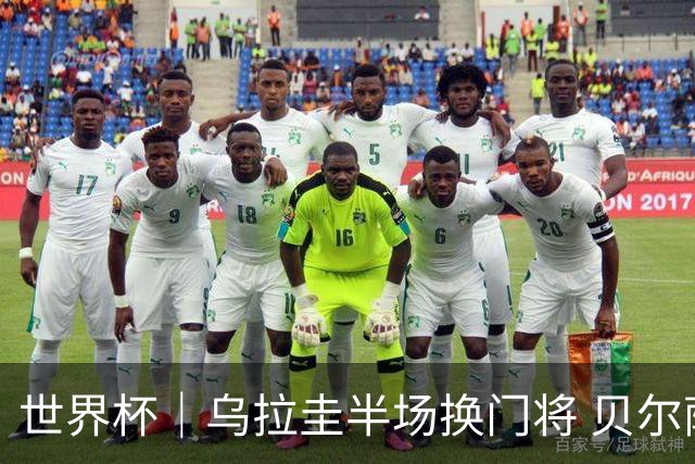 世界杯｜乌拉圭半场换门将 贝尔萨：球员自己要求的