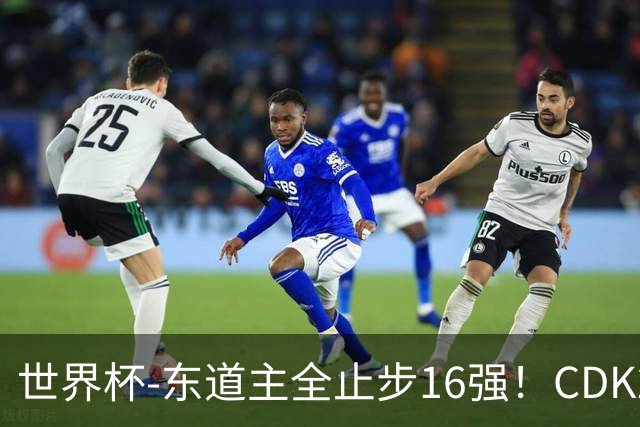 世界杯-东道主全止步16强！CDK2射1传 比利时4-1淘汰美国