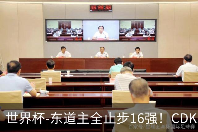 世界杯-东道主全止步16强！CDK2射1传 比利时4-1淘汰美国