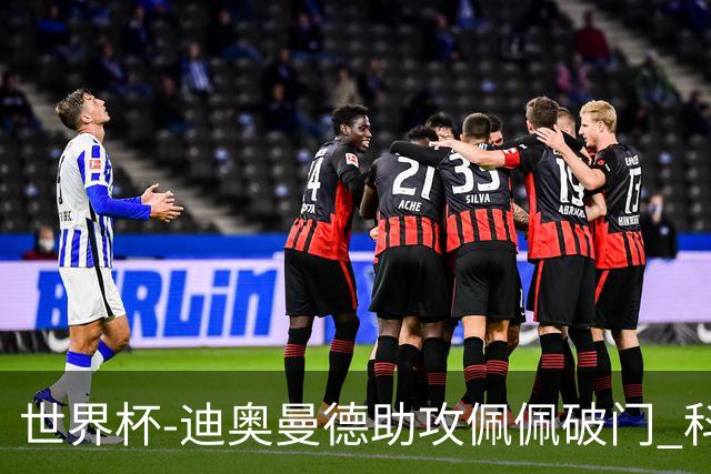 世界杯-迪奥曼德助攻佩佩破门 科特迪瓦半场1-0库拉索