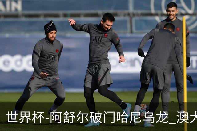 世界杯-阿舒尔破门哈尼乌龙 澳大利亚1-1埃及进加时