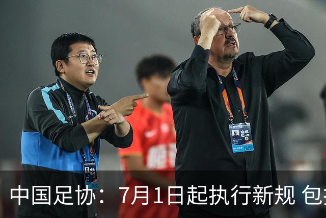 中国足协：7月1日起执行新规 包括捂嘴染红+限时离场