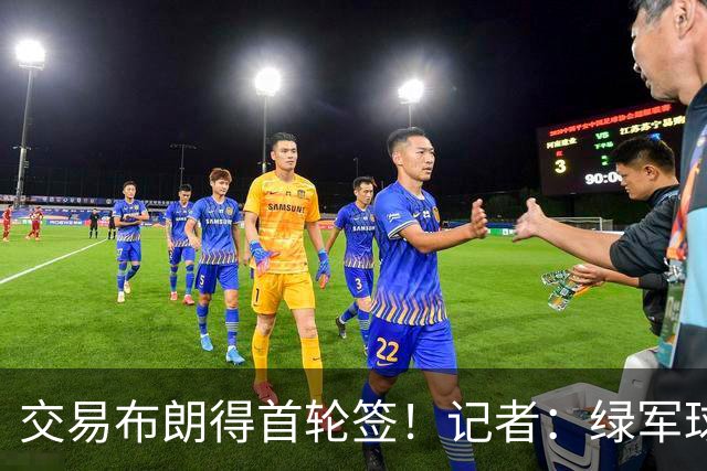 交易布朗得首轮签！记者：绿军球迷28年要盼着快船&76人&马刺输球