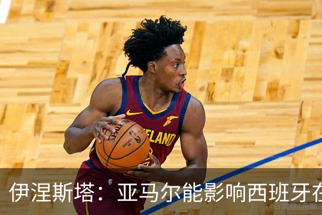 伊涅斯塔：亚马尔能影响西班牙在世界杯的成绩 未来可能回巴萨