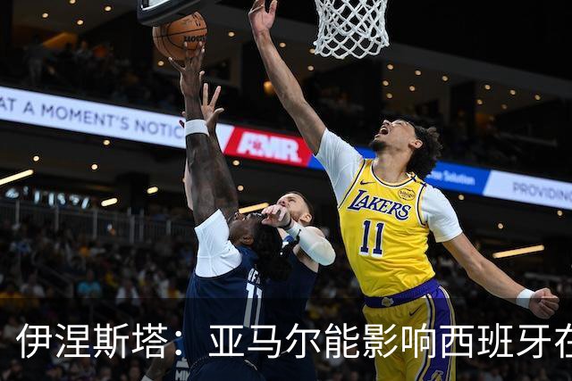 伊涅斯塔：亚马尔能影响西班牙在世界杯的成绩 未来可能回巴萨