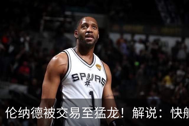 伦纳德被交易至猛龙！解说：快船瞬间从老龄化球队进入了重建模式