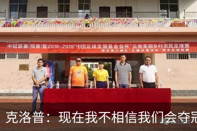 克洛普：现在我不相信我们会夺冠 但我不会放弃