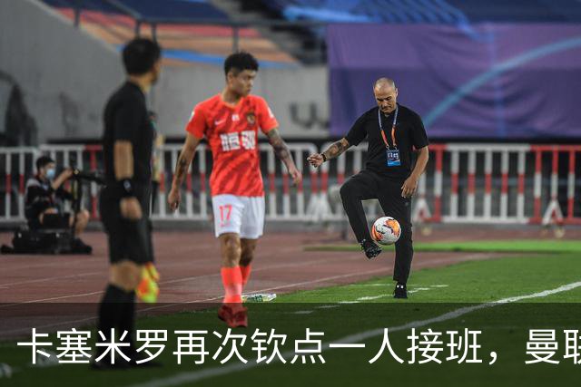 卡塞米罗再次钦点一人接班，曼联买不买？官网更新名单证实卡里克急缺后腰
