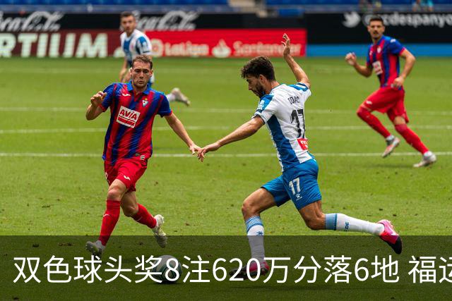双色球头奖8注620万分落6地 福运奖开824万注