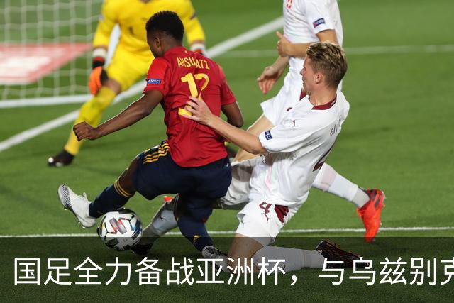 国足全力备战亚洲杯，与乌兹别克斯坦和朝鲜的热身赛基本敲定，短期内不会与佛得角交手，一旦佛足协发出正式邀约，中国足协会认真考虑