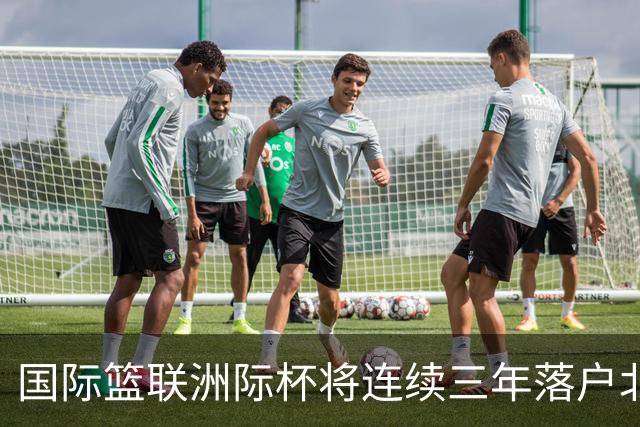 国际篮联洲际杯将连续三年落户北京