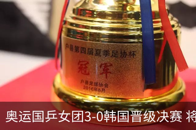奥运国乒女团3-0韩国晋级决赛 将与德日胜者争冠