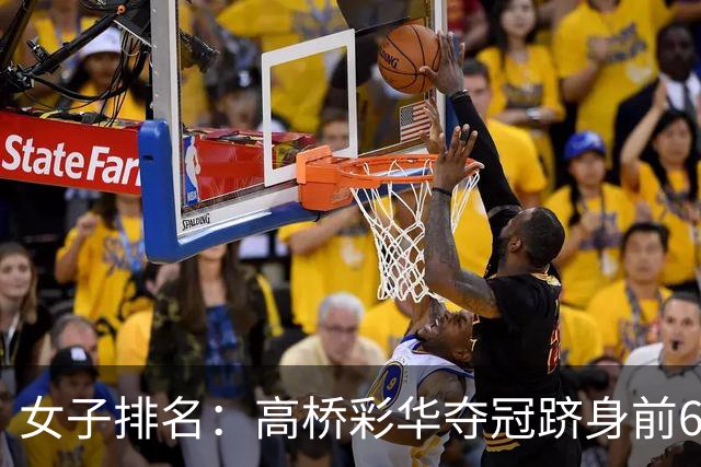 女子排名：高桥彩华夺冠跻身前60 纳塔克里塔414位