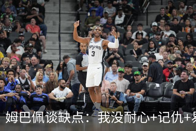 姆巴佩谈缺点：我没耐心+记仇+易冲动，我有时过于直接会讨人厌