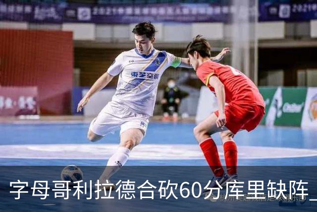 字母哥利拉德合砍60分库里缺阵 雄鹿力克勇士