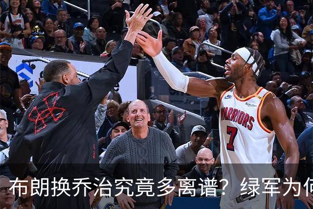 布朗换乔治究竟多离谱？绿军为何决意自毁前程