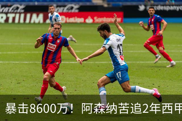暴击8600万！阿森纳苦追2年西甲飞翼松口，英超三强疯抢悬念拉满