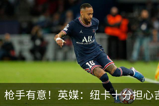 枪手有意！英媒：纽卡十分担心吉马良斯推动转会，恐掀离队潮