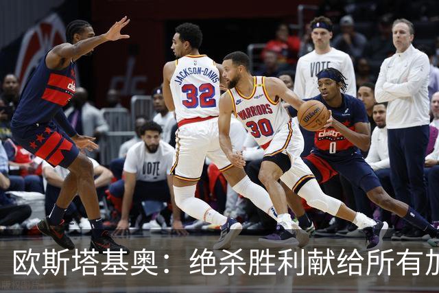 欧斯塔基奥：绝杀胜利献给所有加拿大人，射门感觉所有人都在出力