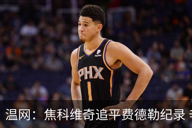 温网：焦科维奇追平费德勒纪录 辛纳晋级16强