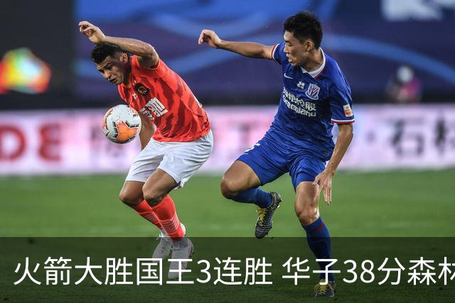 火箭大胜国王3连胜 华子38分森林狼破绿军金身