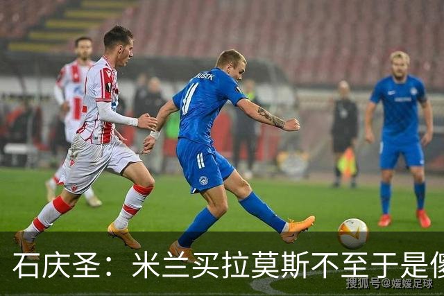 石庆圣：米兰买拉莫斯不至于是傻x 想要大货7000万也不一定拿得下