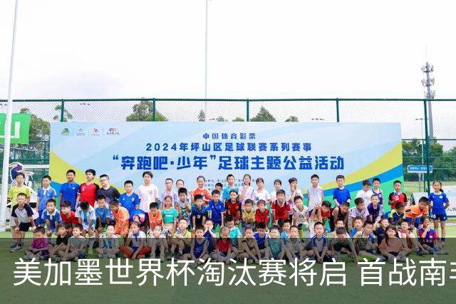 美加墨世界杯淘汰赛将启 首战南非对阵加拿大
