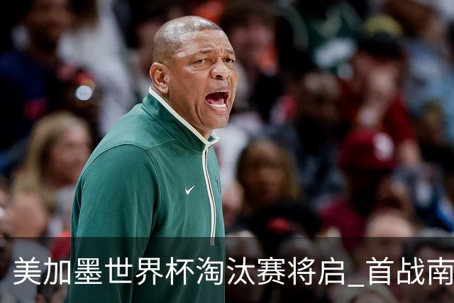 美加墨世界杯淘汰赛将启 首战南非对阵加拿大