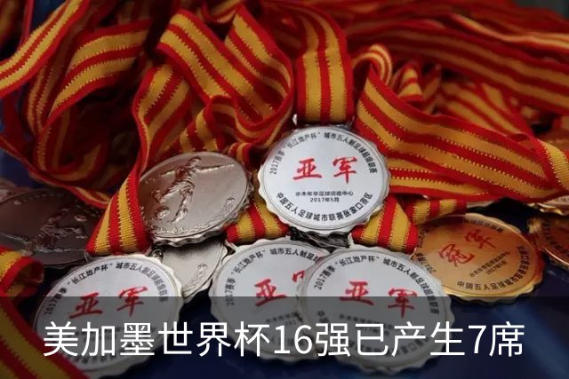 美加墨世界杯16强已产生7席