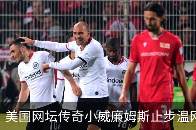 美国网坛传奇小威廉姆斯止步温网女单正赛首轮