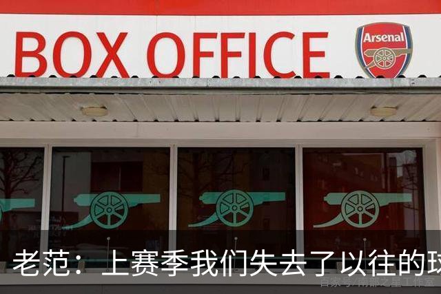 老范：上赛季我们失去了以往的球队文化 但我却只能做个旁观者