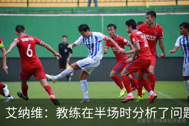 艾纳维：教练在半场时分析了问题 会仔细观察法国和巴拉圭的表现