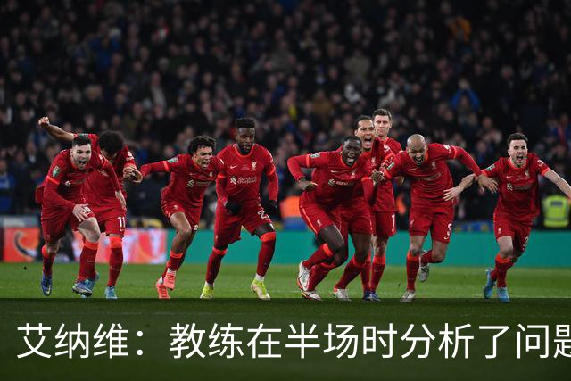 艾纳维：教练在半场时分析了问题 会仔细观察法国和巴拉圭的表现