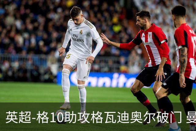 英超-格10助攻格瓦迪奥尔破门 曼城1-1纽卡斯尔