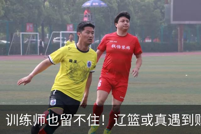 训练师也留不住！辽篮或真遇到财务危机，赵继伟付豪也不是不能卖