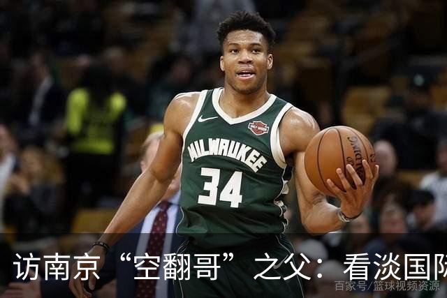 访南京“空翻哥”之父：看淡国际赛场走红流量 助力回归理性成长