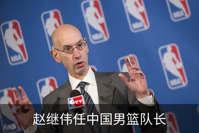 赵继伟任中国男篮队长