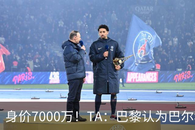 身价7000万！TA：巴黎认为巴尔科拉价格远超安德森1.16亿镑转会费