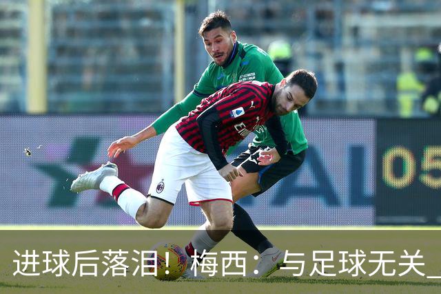 进球后落泪！梅西：与足球无关 之前经历了一段艰难时光