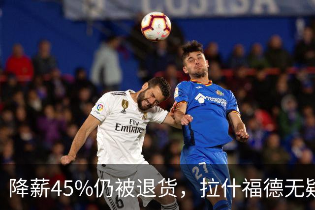 降薪45%仍被退货，拉什福德无疑巴萨，拜仁报价曼联，抄底拉师傅