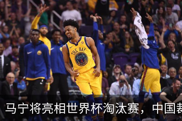 马宁将亮相世界杯淘汰赛，中国裁判的高度，国足追不上