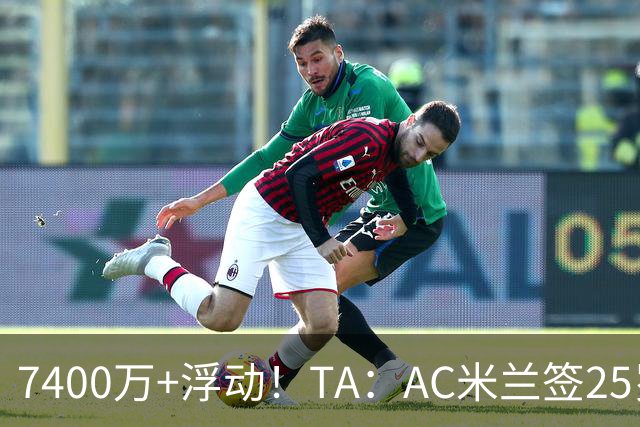 7400万+浮动！TA：AC米兰签25岁巴黎中锋贡萨洛·拉莫斯达协议