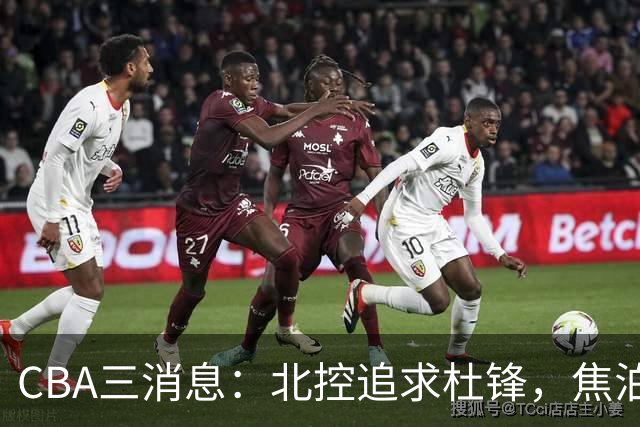CBA三消息：北控追求杜锋，焦泊乔乘人之危，朱芳雨吃回头草