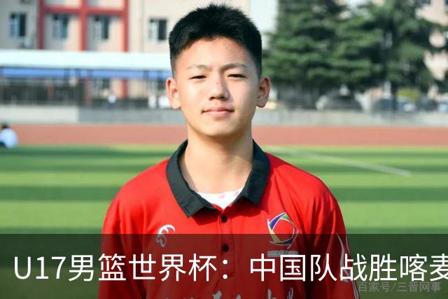 U17男篮世界杯：中国队战胜喀麦隆队